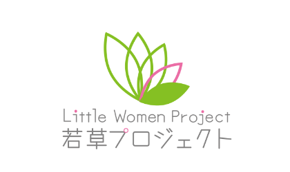 若草プロジェクト